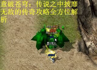 意破苍穹：传说之中披靡无敌的传奇攻略全方位解析