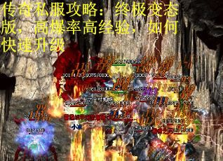 传奇私服攻略：终极变态版，高爆率高经验，如何快速升级