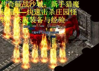 传奇征战沙城：新手猎魔秘籍——快速击杀庄园怪物，获取装备与经验