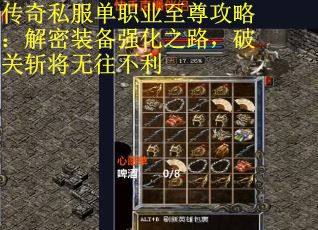 传奇私服单职业至尊攻略：解密装备强化之路，破关斩将无往不利