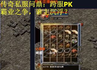 传奇私服问鼎：跨服PK霸业之争，谁主沉浮？