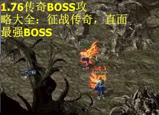 1.76传奇BOSS攻略大全：征战传奇，直面最强BOSS