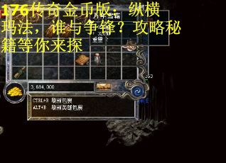 176传奇金币版：纵横玛法，谁与争锋？攻略秘籍等你来探