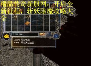 精品传奇新服网：开启全新征程，斩妖除魔攻略大全