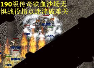 190级传奇铁血沙场无惧战役指点迷津破难关