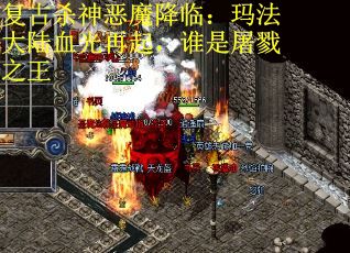 复古杀神恶魔降临：玛法大陆血光再起，谁是屠戮之王