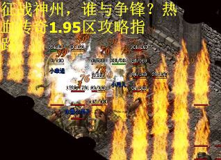 征战神州，谁与争锋？热血传奇1.95区攻略指路