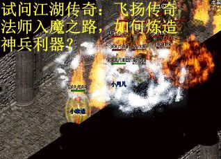 试问江湖传奇：飞扬传奇法师入魔之路，如何炼造神兵利器？