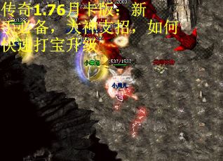 传奇1.76月卡版：新手必备，大神支招，如何快速打宝升级