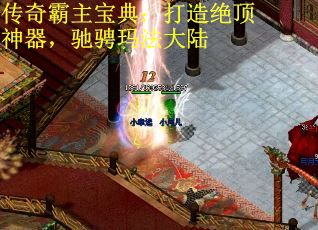 传奇霸主宝典：打造绝顶神器，驰骋玛法大陆