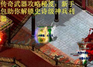 传奇武器攻略秘笈：新手包助你解锁史诗级神兵利器