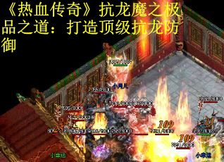 《热血传奇》抗龙魔之极品之道：打造顶级抗龙防御