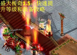 盛大传奇1.5：快速提升等级和装备攻略