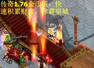 传奇1.76金币版：快速积累财富，称霸皇城